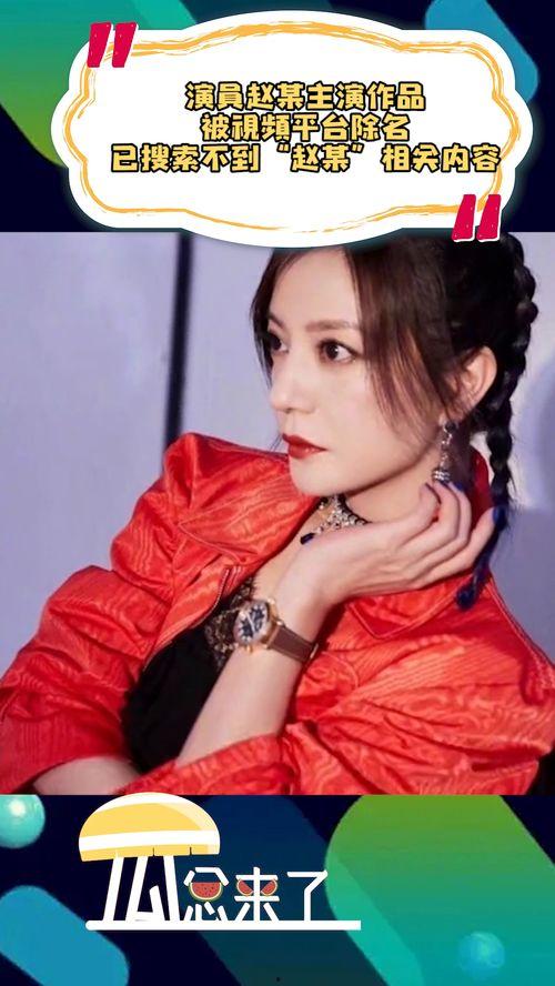 赵姓女演员被爆料了吗视频,赵姓女演员被爆料视频引发热议