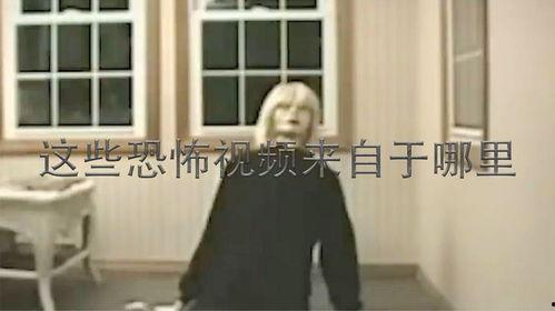 恐怖惊悚爆料故事视频播放,揭秘恐怖视频背后的真实事件 第3张 恐怖惊悚爆料故事视频播放,揭秘恐怖视频背后的真实事件 第3张