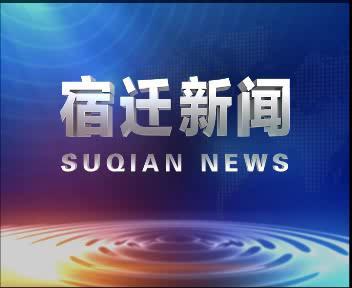 宿迁今日热点爆料新闻视频,今日爆料新闻视频聚焦焦点回顾  第2张