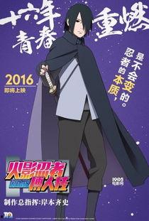 火影最新爆料海报高清图片,高清海报揭示神秘剧情,忍者世界即将迎来全新篇章! 第1张 火影最新爆料海报高清图片,高清海报揭示神秘剧情,忍者世界即将迎来全新篇章! 第1张