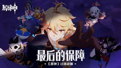 原神爆料动漫视频下载,探秘神秘世界,揭开角色背后的故事 第3张 原神爆料动漫视频下载,探秘神秘世界,揭开角色背后的故事 第3张