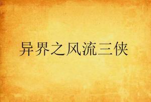 风流三侠dvd在线观看,江湖传奇，DVD在线重温