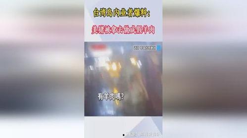 台湾岛内爆料视频大全,揭秘真相与争议瞬间