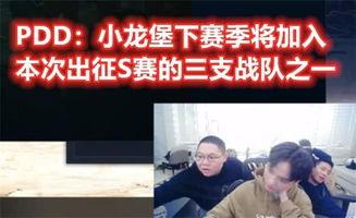 pdd最新爆料小龙堡,小龙堡状态揭秘,战队未来布局引关注 第3张 pdd最新爆料小龙堡,小龙堡状态揭秘,战队未来布局引关注 第3张
