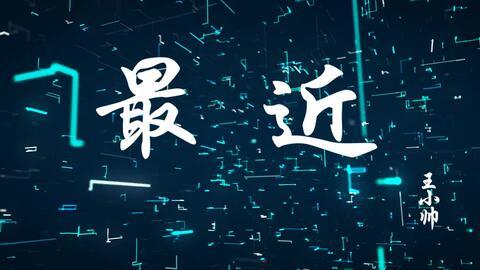 爆料王小帅完整视频,揭秘娱乐圈不为人知的真相