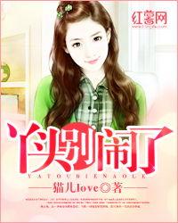 别闹了在线观看,一场爆笑喜剧的欢乐盛宴  第3张