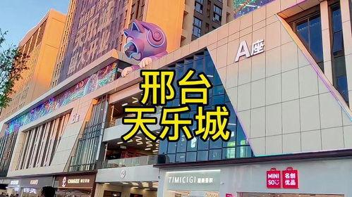 邢台天乐城最新爆料 第1张 邢台天乐城最新爆料 第1张